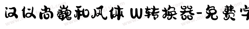 汉仪尚巍和风体 W转换器字体转换